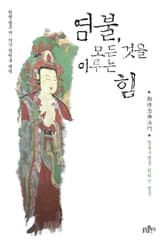 염불, 모든 것을 이루는 힘 표지 이미지