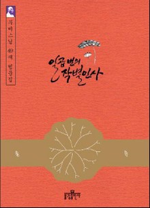 일곱 번의 작별인사