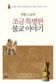 자현 스님의 조금 특별한 불교 이야기