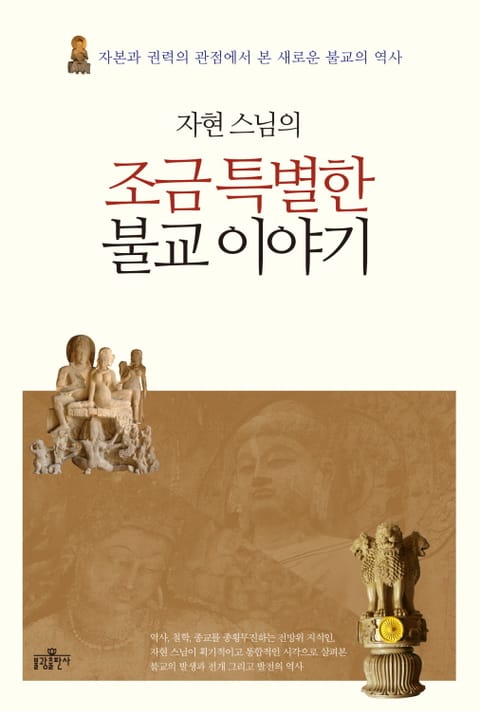 자현 스님의 조금 특별한 불교 이야기 표지 이미지