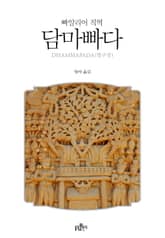 담마빠다 표지 이미지