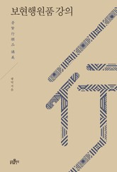 보현행원품 강의 표지 이미지