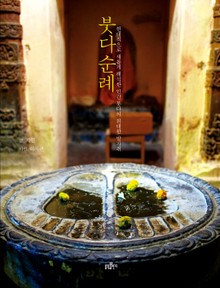 붓다 순례