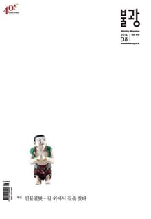 월간 불광 2014년 8월호