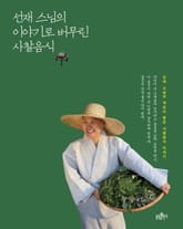선재 스님의 이야기로 버무린 사찰음식 표지 이미지