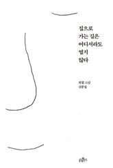 집으로 가는 길은 어디서라도 멀지 않다 표지 이미지