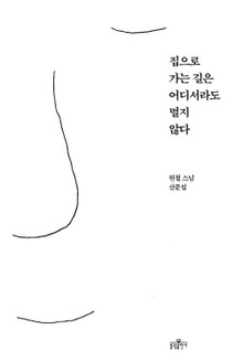 집으로 가는 길은 어디서라도 멀지 않다