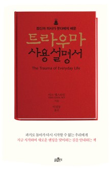트라우마 사용설명서