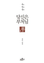 당신은 부처님
