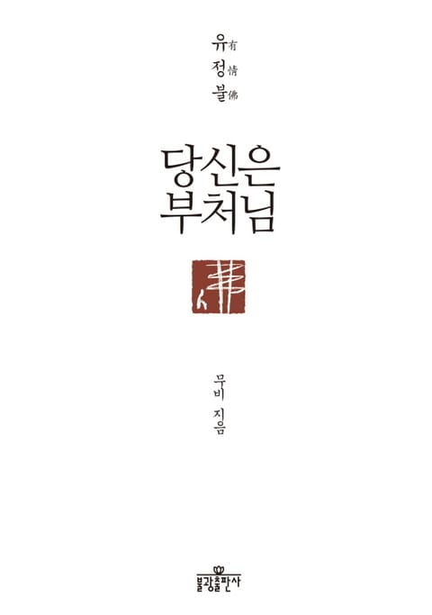 당신은 부처님 표지 이미지