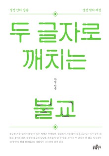 두 글자로 깨치는 불교