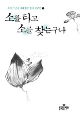 소를 타고 소를 찾는구나 표지 이미지