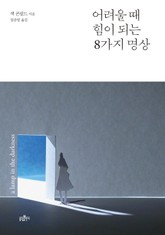 어려울 때 힘이 되는 8가지 명상 표지 이미지