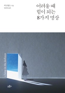 어려울 때 힘이 되는 8가지 명상