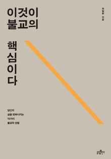 이것이 불교의 핵심이다