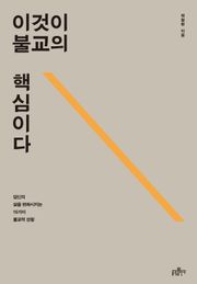 이것이 불교의 핵심이다