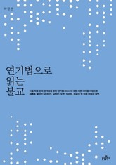 연기법으로 읽는 불교  표지 이미지