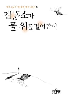 진흙소가 물 위를 걸어간다