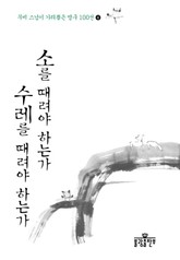 소를 때려야 하는가 수레를 때려야 하는가 표지 이미지