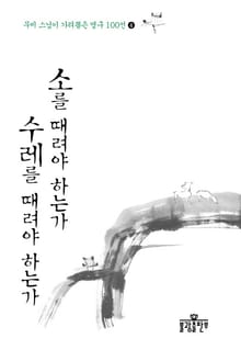 소를 때려야 하는가 수레를 때려야 하는가