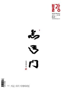월간 불광 2015년 2월호