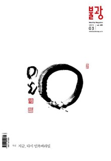 월간 불광 2015년 3월호