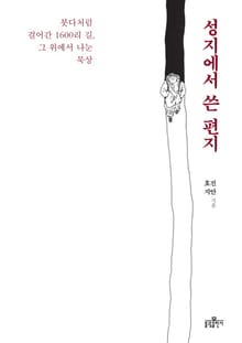 성지에서 쓴 편지