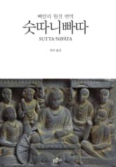숫따니빠따 표지 이미지