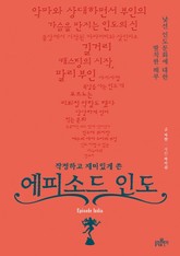 작정하고 재미있게 쓴 에피소드 인도 표지 이미지