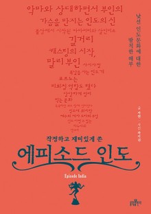 작정하고 재미있게 쓴 에피소드 인도
