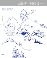 조용헌의 휴휴명당 표지 이미지