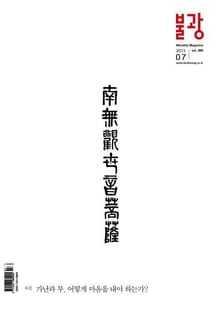 월간 불광 2015년 7월호