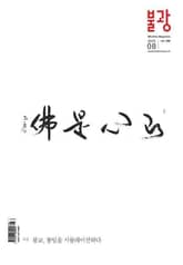 월간 불광 2015년 8월호 표지 이미지