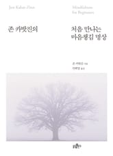 존 카밧진의 처음 만나는 마음챙김 명상 표지 이미지