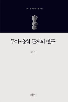 무아 윤회 문제의 연구