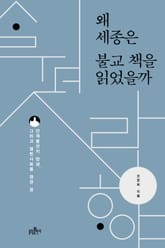 왜 세종은 불교 책을 읽었을까 표지 이미지