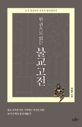 한 권으로 읽는 불교 고전 표지 이미지