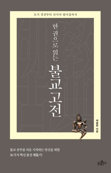 한 권으로 읽는 불교 고전