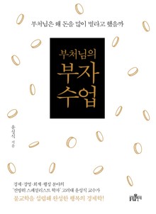 부처님의 부자수업