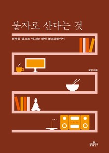불자로 산다는 것