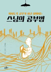 스님의 공부법 표지 이미지