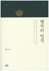 행복의 법칙 표지 이미지