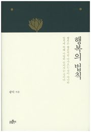 행복의 법칙