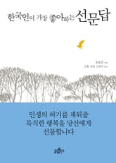한국인이 가장 좋아하는 선문답 표지 이미지