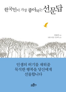 한국인이 가장 좋아하는 선문답