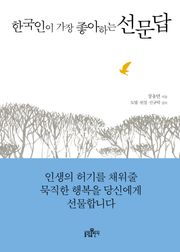 한국인이 가장 좋아하는 선문답