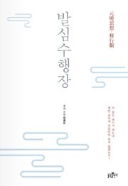 발심수행장