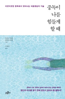 중독이 나를 힘들게 할 때