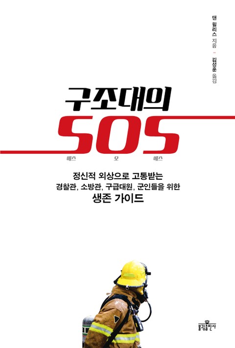 구조대의 SOS 표지 이미지