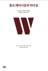 불교 페미니즘과 리더십 표지 이미지